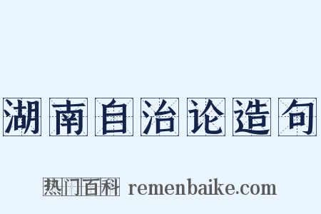 湖南自治论造句是什么意思的图片